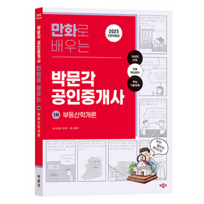 2025 만화로 배우는 박문각 공인중개사 1차 부동산학개론 전면개정판, 손은환, 강지운, 김영란