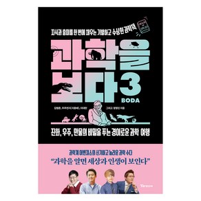과학을 보다 3: 지식과 흥미를 한 번에 채우는 기발하고 수상한 과학책, 알파미디어, 김범준, 우주먼지(지웅배), 이대한, 정영진