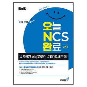 기분좋은 오늘 NCS 완료 시즌1 #오N완 #NCS루틴 #100%새문항, 시대에듀