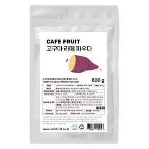 카페프룻 고구마 라떼 파우더, 1개, 800g, 1개입