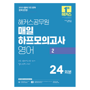 2025 해커스공무원 매일 하프모의고사 영어 2 24회분, 2025 해커스공무원 매일 하프모의고사 영어 2 2.., 해커스 공무원시험연구소(저)