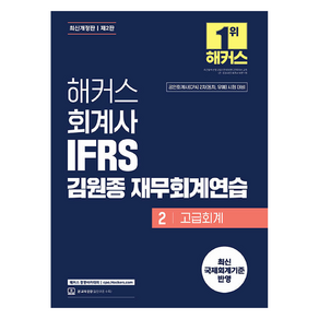 2025 해커스 회계사 IFRS 김원종 재무회계연습 2: 고급회계:공인회계사(CPA) 2차(동차 유예) 시험 대비  본 교재 인강  제2판, 2025 해커스 회계사 IFRS 김원종 재무회계연습.., 김원종(저), 해커스 경영아카데미