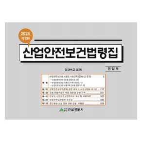 산업안전보건법령집(2025), 건설정보사 편집부, 건설정보사