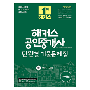 2025 해커스 공인중개사 2차 단원별 기출문제집 부동산세법, 해커스공인중개사