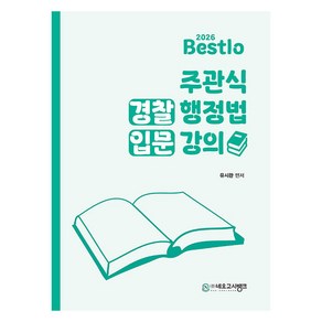 2026 Bestlo 주관식 경찰행정법 입문강의, 선택안함