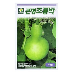 다농 큰병조롱박 씨앗 10p, 1개