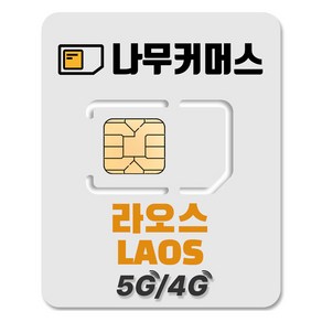 나무커머스 라오스 유심칩, 1개, 5일, 총 10GB