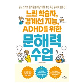 느린 학습자 경계선 지능 ADHD를 위한 문해력 수업:읽고 쓰기의 즐거움을 깨닫게 해 주는 특급 문해력 솔루션, 카시오페아, 김나형