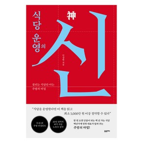 식당 운영의 신:잘되는 식당만 아는 주방의 비밀, 포르체, 민강현