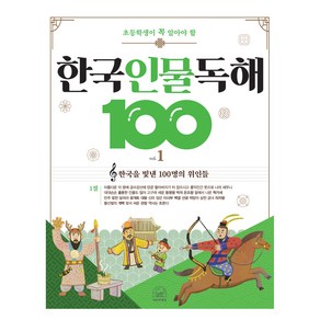 초등학생이 꼭 알아야 할 한국 인물 독해 100 1, 초등 전학년, 세번째행성