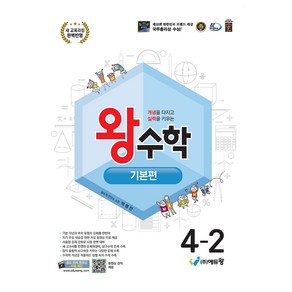왕수학 기본편 초등 4-2(2025):개념을 다지고 실력을 키우는, 수학, 초등 4학년