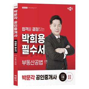 2025 박문각 공인중개사 박희용 필수서 2차 부동산공법