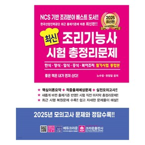 2025 조리기능사 시험 총정리문제, 노수정, 권정일(저), 크라운출판사