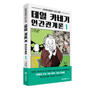 소통이 어려운 나를 위한데일 카네기 인간관계론 1, 데일 카네기 인간관계론 1, 데일 카네기, 김재훈(저), 미래엔아이세움, 김재훈