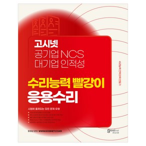 고시넷 공기업 NCS & 대기업 인적성 수리능력 빨강이 응용수리:수리능력 전략과목 만들기  시험에 출제되는 모든 문제 유형