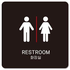 제제데코 부착형 남여화장실 안내판 블랙판 18cm B029, 1개, RESTROOM