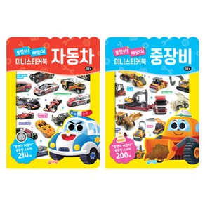 미니스티커북 자동차 중장비 세트 전 2권 개정판, 지원출판