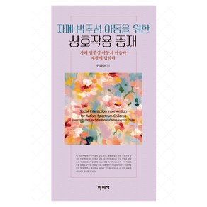 자폐 범주성 아동을 위한 상호작용 중재, 학지사, 민용아