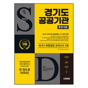 2025 최신판 시대에듀 경기도 공공기관 통합채용 NCS + 최종점검 모의고사 5회 + 무료NCS특강, 시대고시기획