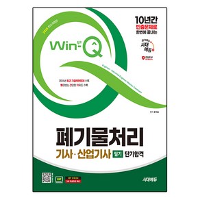 2025 시대에듀 Win-Q 폐기물처리기사·산업기사 필기 단기합격