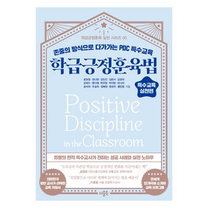 학급긍정훈육법 특수교육 실천편, 더블북, 공보영, 권나현, 김민진, 김은서, 김정하, 김태수, 문다혜, 박주현, 박지현, 빈나리, 송석희, 우승희, 정혜현, 현은주, 황민령