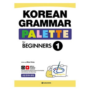 KOREAN GRAMMAR PALETTE fo BEGINNERS, 다락원, 1권