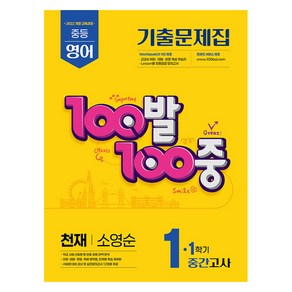 100발 100중 기출문제집 중간고사 천재 소영순 개정판