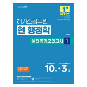 2025 해커스공무원 현 행정학 실전동형모의고사 1 9급 7급 공무원 최신개정판