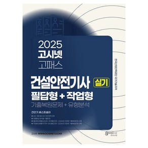 2025 고시넷 건설안전기사 실기 [필답형+작업형]: 기출복원문제+유형분석:최신 개정 법규 및 기준 반영  필답형 유형별 206제 + 작업형 유형별 197제
