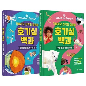 What on Eath! 호기심 백과: 기발하고 신박한 질문들 세트 전 2권, 기탄출판, 샐리 사임스