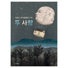 두 사람, 사계절, 도서