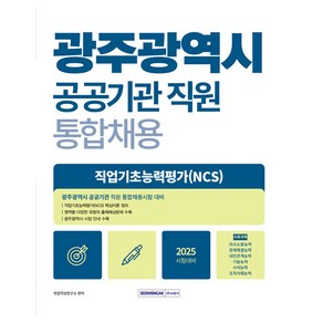 2025 광주광역시 공공기관 직원 통합채용 직업기초능력평가(NCS):2025년 시험대비, 서원각