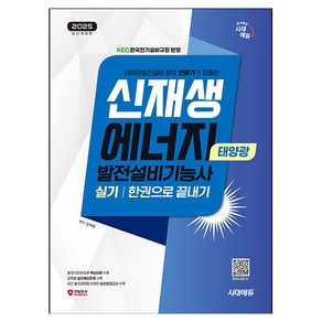 2025 시대에듀 신재생에너지발전설비기능사(태양광) 실기 한권으로 끝내기