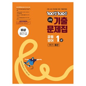 2025 100발100중 기출문제집 중간고사 비상 홍민표, 공통영어(상), 고등 1-1