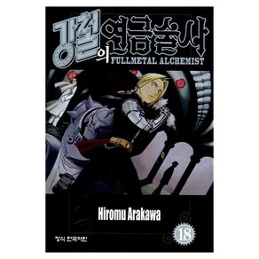 강철의 연금술사 18, 학산문화사, 아라카와 히로무