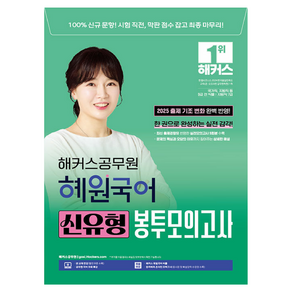 2025 해커스공무원 혜원국어 신유형 봉투모의고사:국가직 지방직 등 9급 전 직렬 지방직 7급