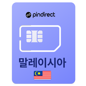 핀다이렉트 말레이시아 유심칩, 3일, 일 2GB 소진 후 속도제어, 1개