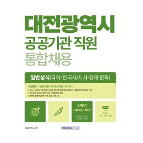 2025 대전광역시 공공기관 직원 통합채용 일반상식: 국어 한국사 시사 경제 문화:대전광역시 공공기관 직원 통합채용시험 대비, 취업상식연구소(저), 서원각