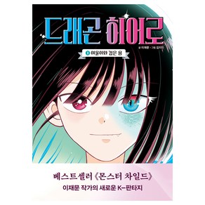 드래곤 히어로 1:여울이와 검은 용, 1, 주니어김영사, 이재문