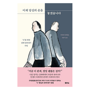 이제 당신의 손을 놓겠습니다:'나'를 위한 관계 덜어내기 수업, 큰숲, 기시미 이치로