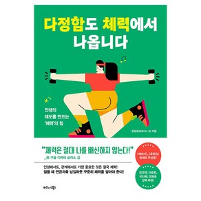 다정함도 체력에서 나옵니다:인생의 태도를 만드는 '체력' 의 힘, 비즈니스북스, 정김경숙