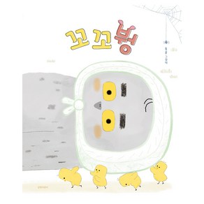 꼬꼬붱, 길벗어린이