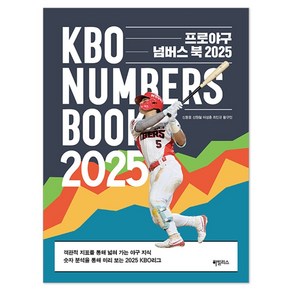 프로야구 넘버스 북 2025, 하빌리스, 신동윤, 신원철, 이성훈, 최민규, 황규인