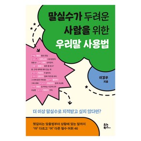 말실수가 두려운 사람을 위한 우리말 사용법, 유노북스, 이경우