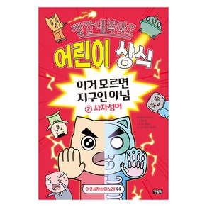 빨간내복야코 어린이 상식 이거 모르면 지구인 아님 2: 사자성어, 2권, 아울북, 전판교