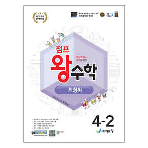 점프 왕수학 최상위, 수학, 초등 4학년