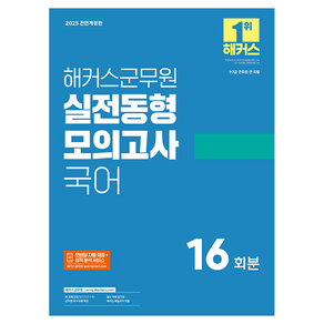 2025 해커스군무원 실전동형 모의고사 국어 개정판, 해커스