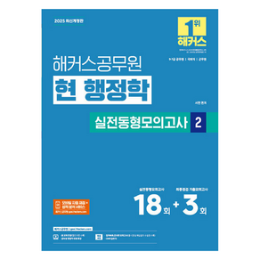 2025 해커스공무원 현 행정학 실전동형모의고사 2:9급 7급 공무원 국회직 군무원 시험 대비ㅣ실전동형모의고사 18회분 수록ㅣ최종점검 기출모의고사 3회분 수록