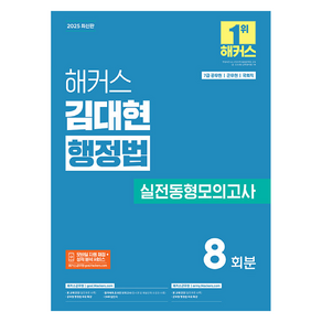 2025 해커스 김대현 행정법 실전동형모의고사 7급 공무원 군무원