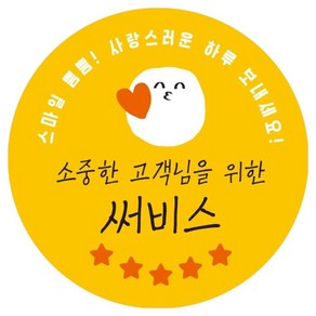 인디케이 스마일 써비스 리뷰스티커, 혼합색상, 500개